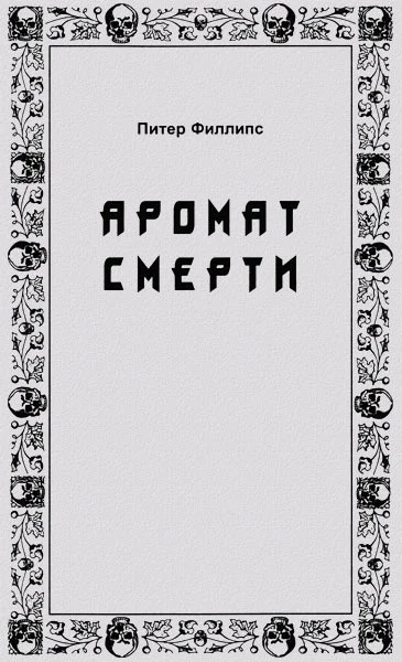 Обложка Аромат смерти