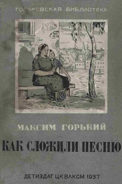 Обложка Как сложили песню