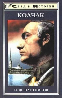 Обложка Александр Васильевич Колчак. Жизнь и деятельность