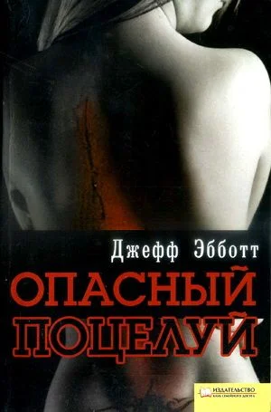 Обложка Опасный поцелуй