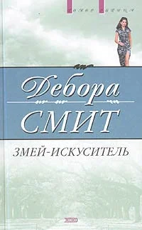 Обложка Змей-искуситель