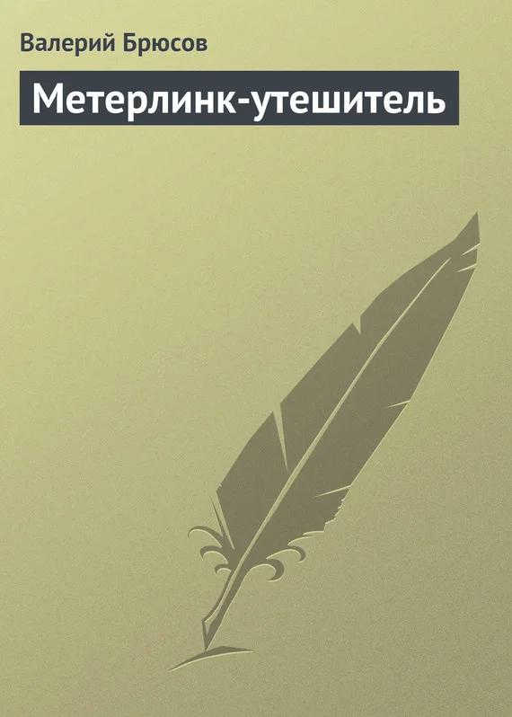 Обложка Метерлинк-утешитель