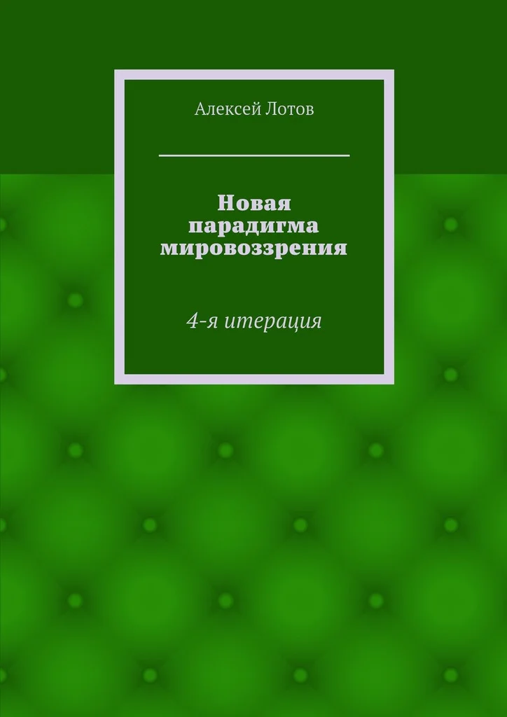 Обложка Новая парадигма мировоззрения
