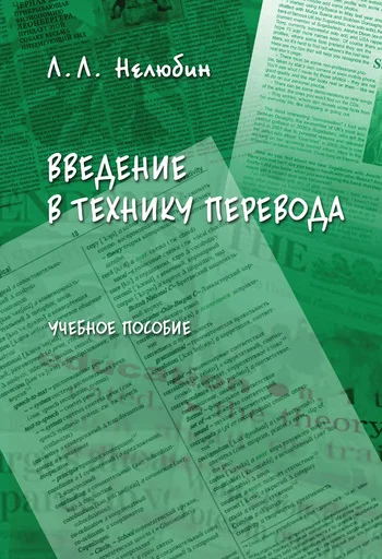 Обложка Введение в технику перевода: учебное пособие