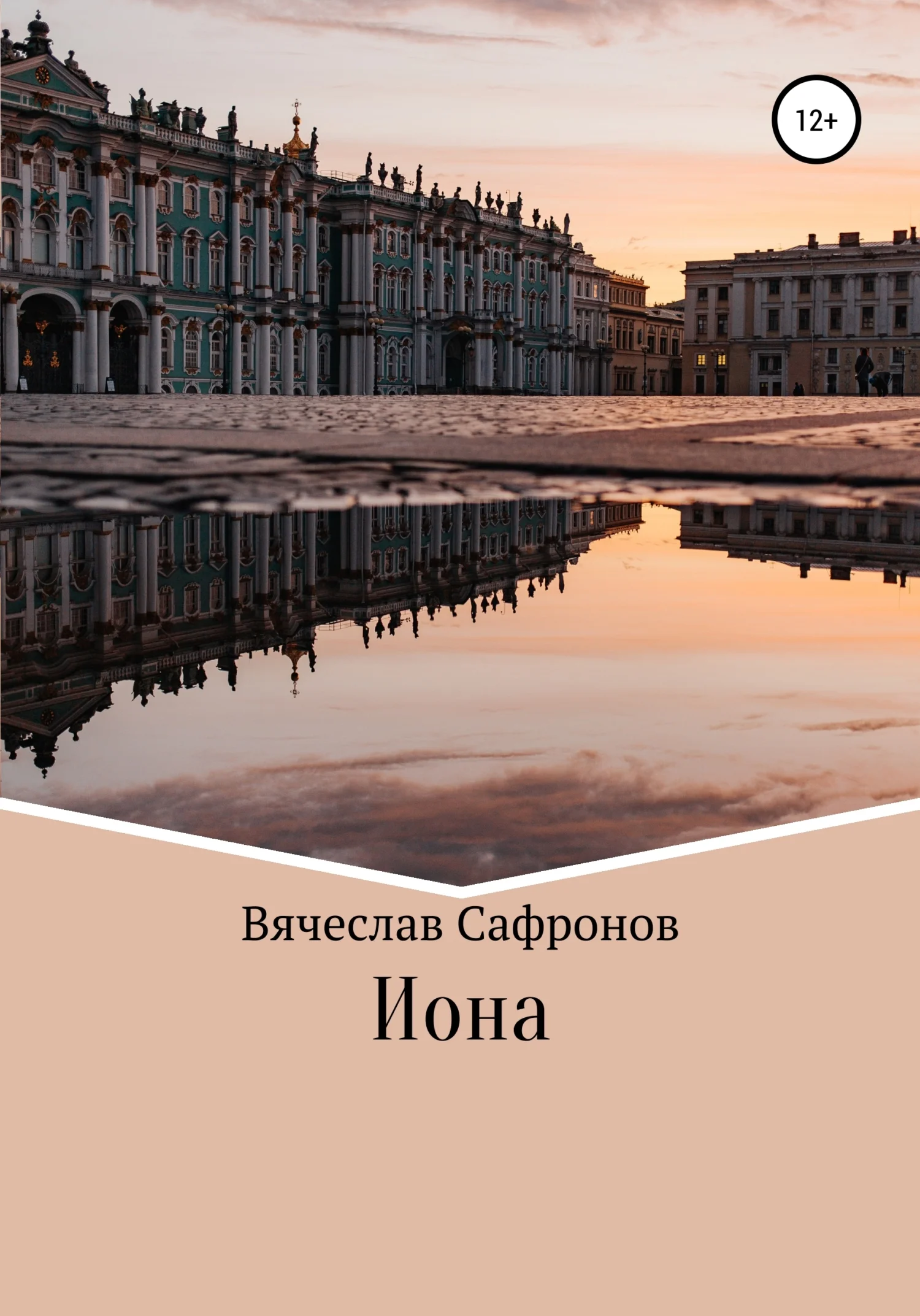 Обложка Иона