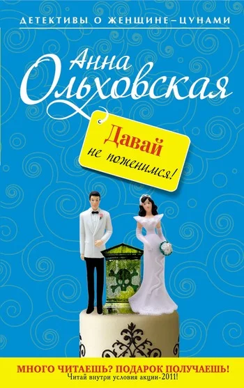 Обложка Давай не поженимся!