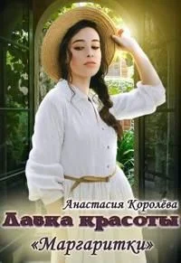 Обложка Лавка красоты "Маргаритки"