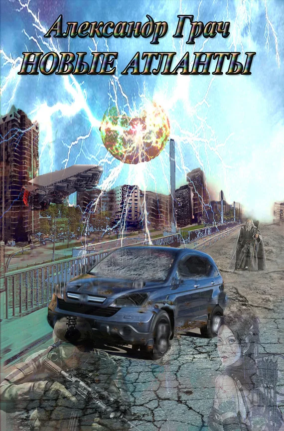 Обложка Новые Атланты