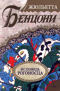 Обложка Исповедь рогоносца