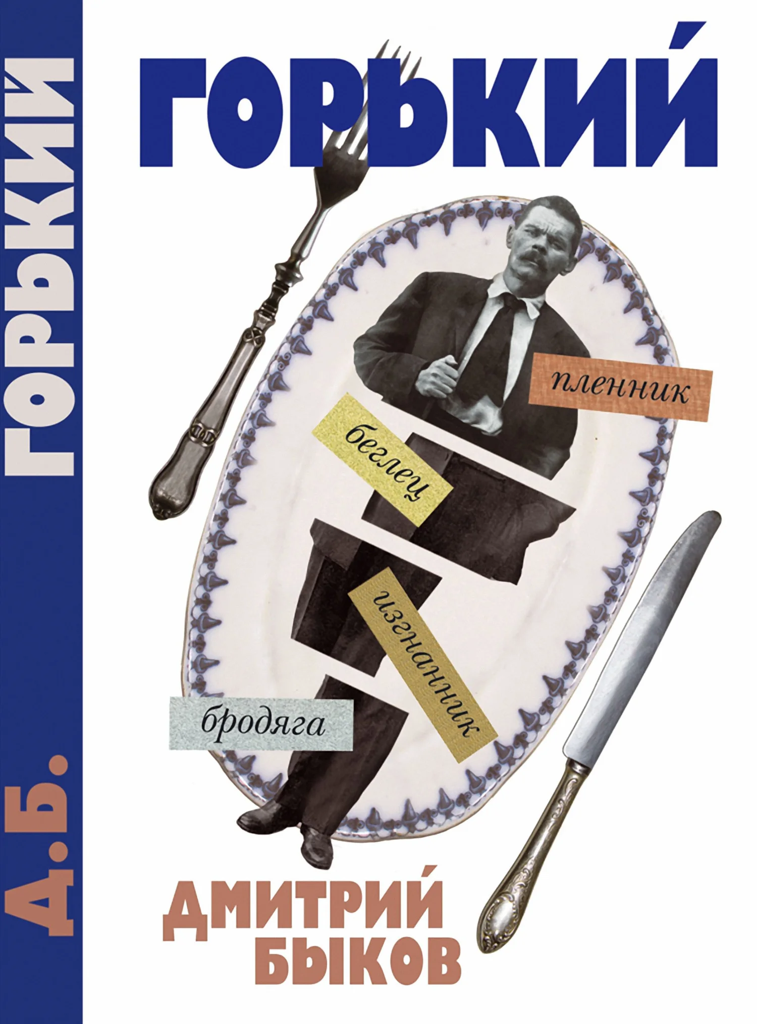 Обложка А был ли Горький?