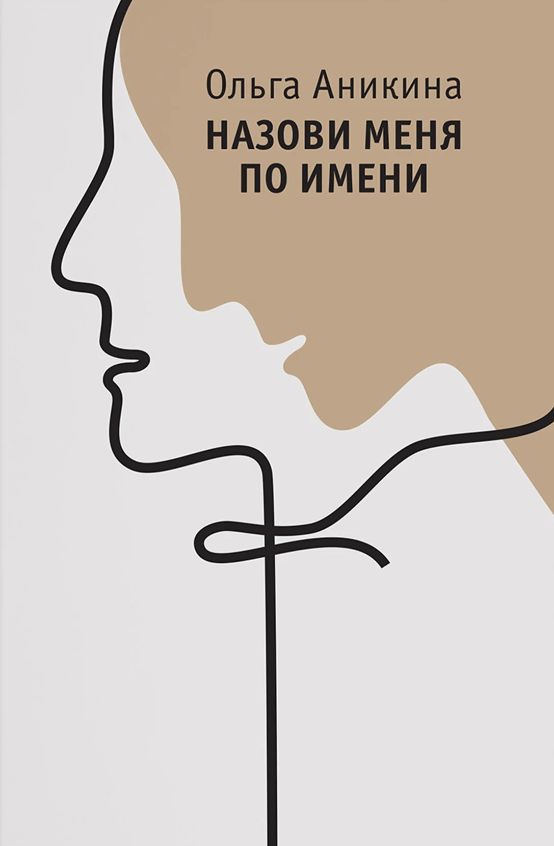 Обложка Назови меня по имени