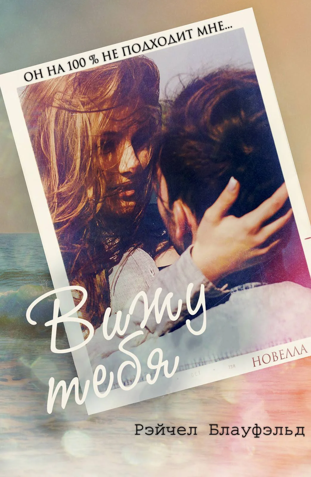 Обложка Вижу тебя