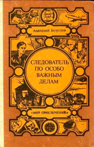 Обложка Следователь по особо важным делам. Преступники