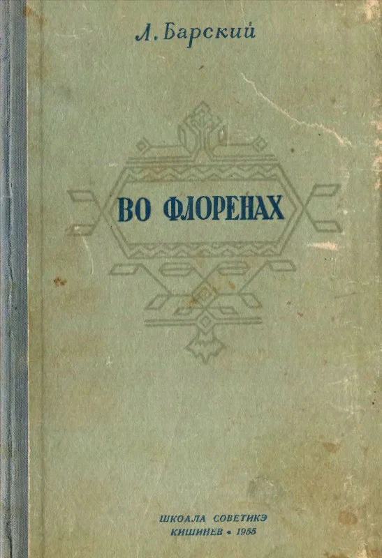 Обложка Во Флоренах