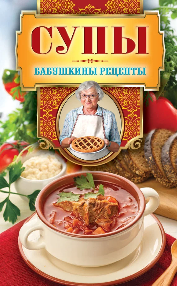 Обложка Супы