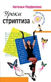 Обложка Уроки стриптиза