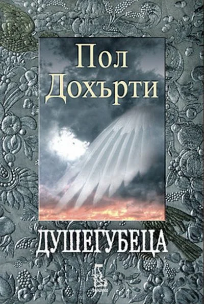 Обложка Душегубеца