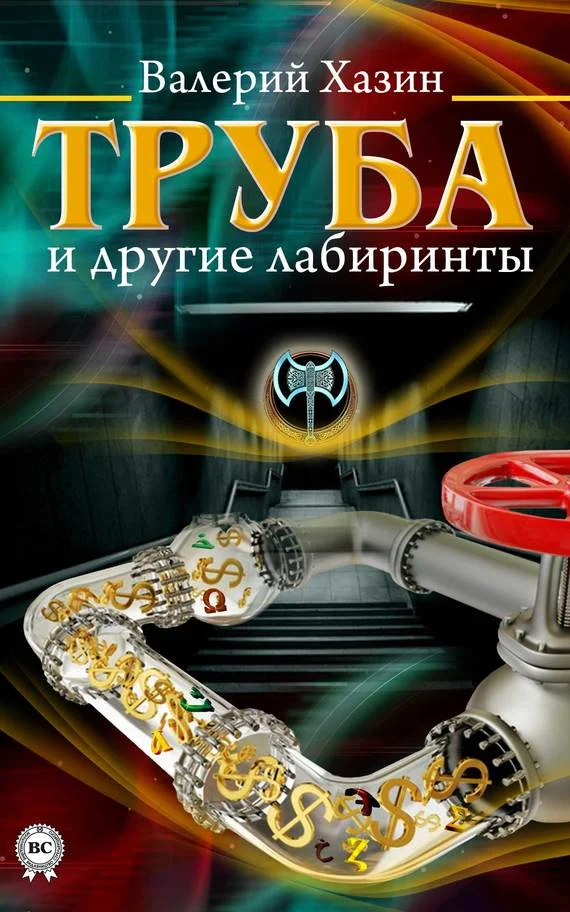 Обложка Труба и другие лабиринты