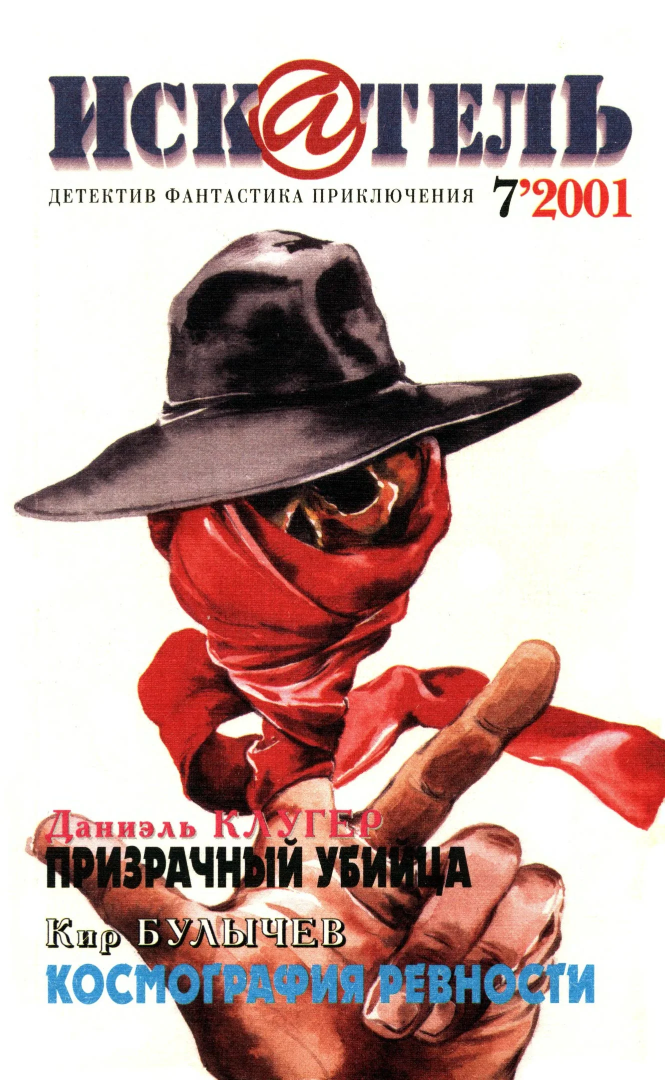Обложка Искатель, 2001 № 07