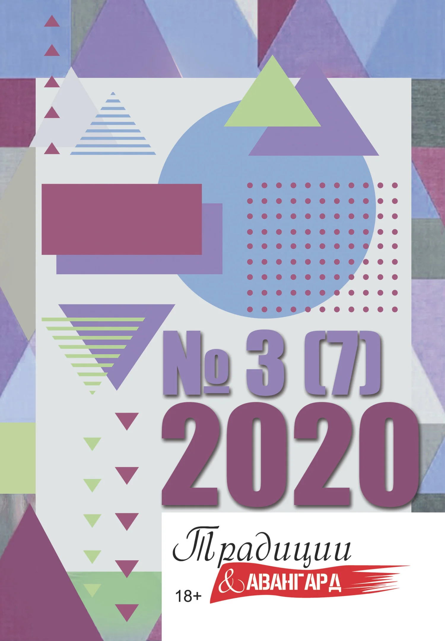 Обложка Традиции & Авангард. №3 (6) 2020