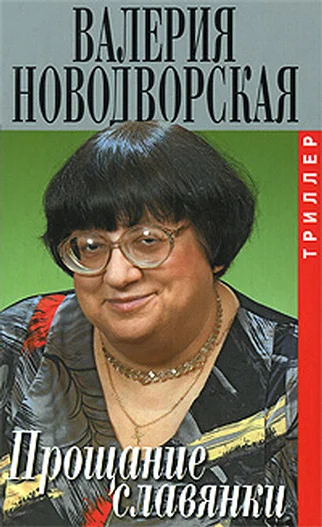 Обложка Прощание славянки