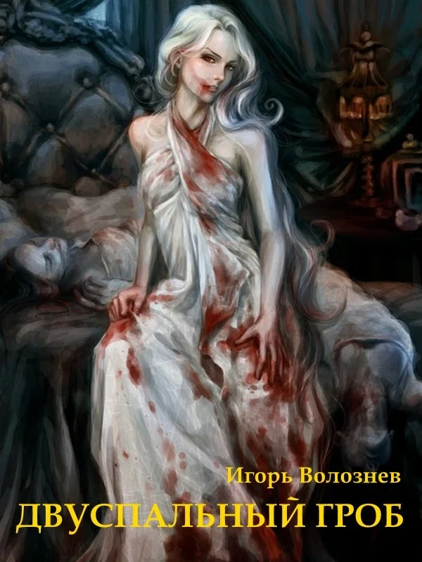 Обложка Двуспальный гроб (СИ)