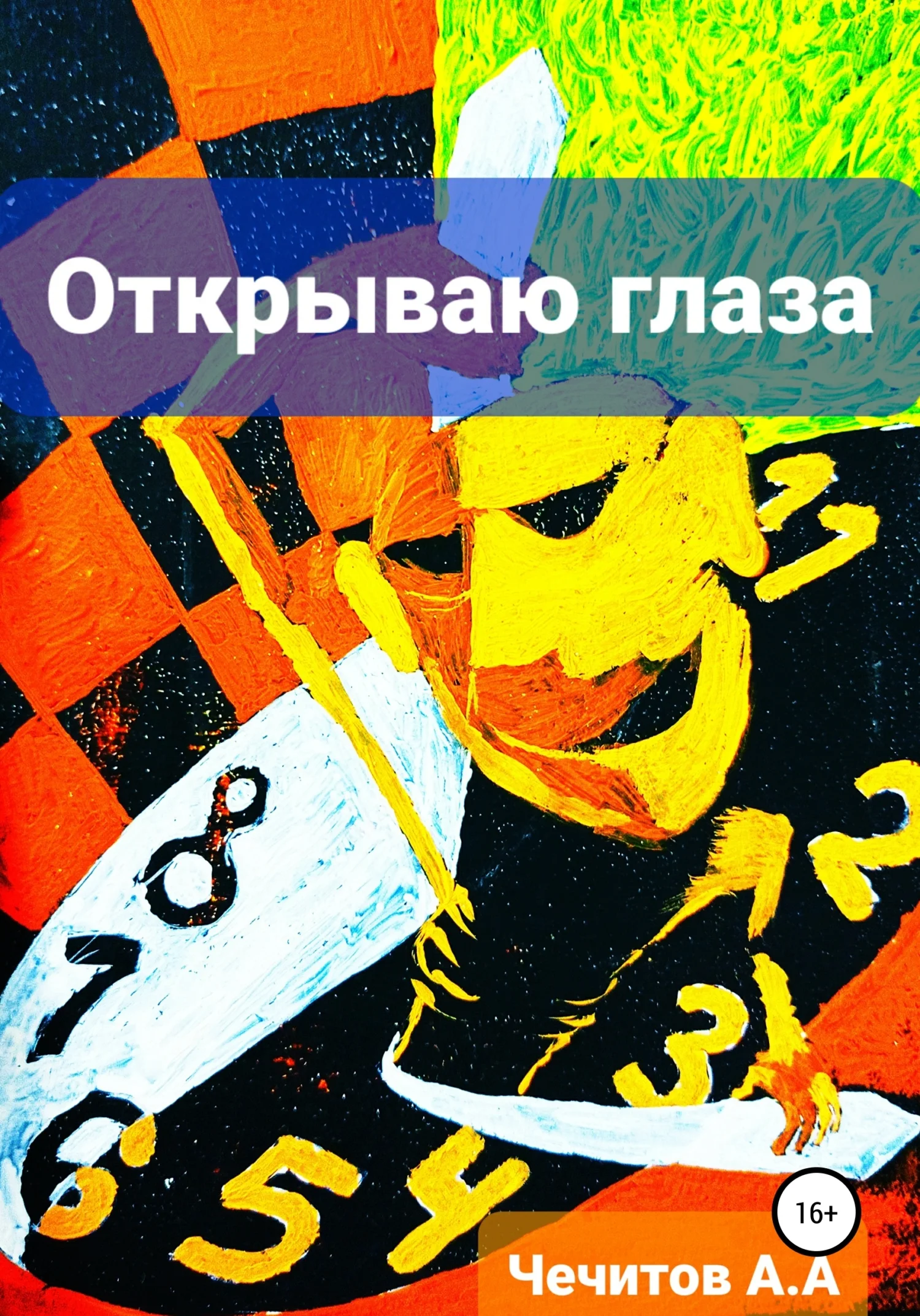 Обложка Открываю глаза