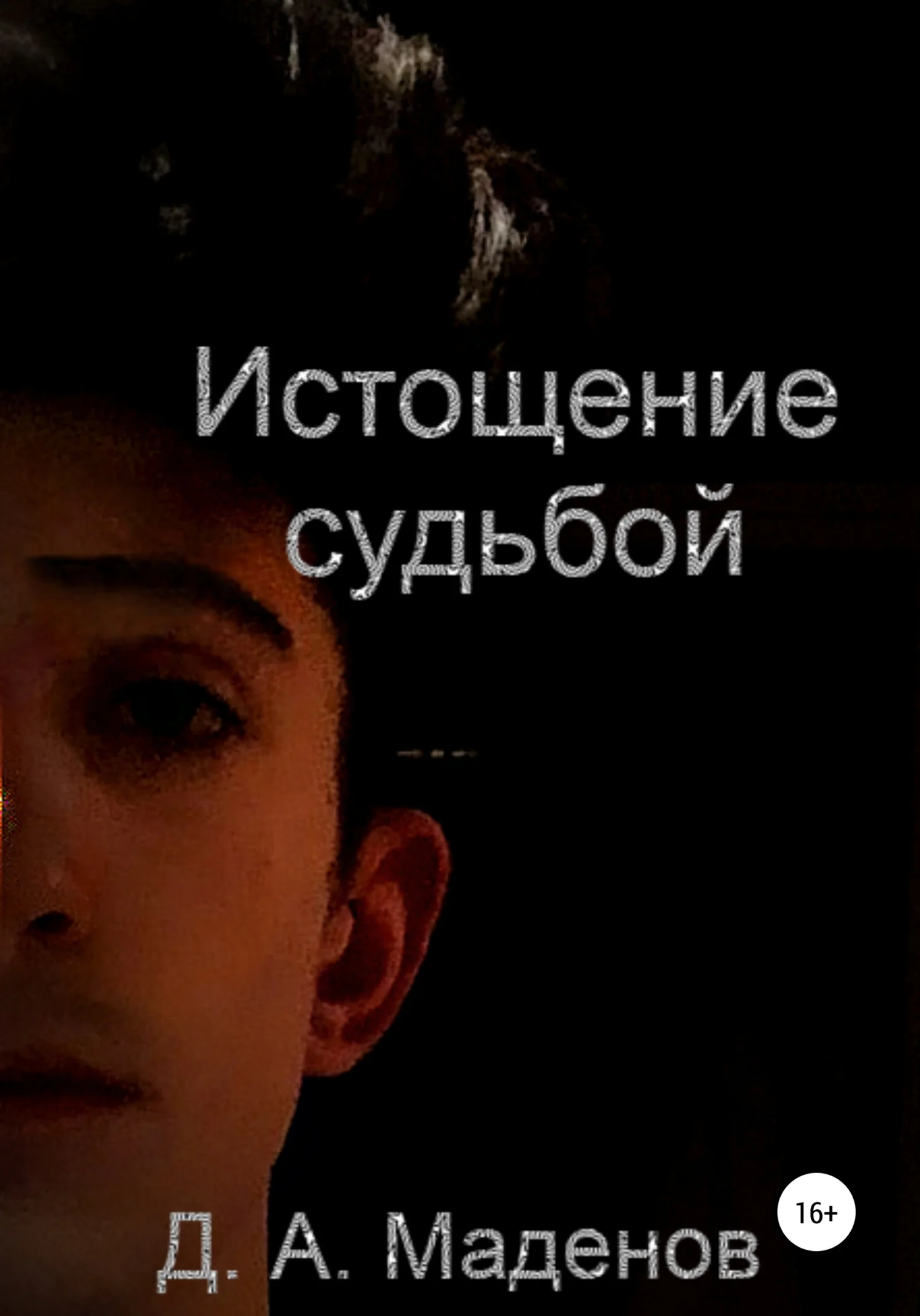Обложка Истощение судьбой