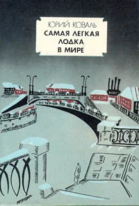 Обложка Самая легкая лодка в мире