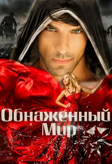 Обложка Обнаженный мир