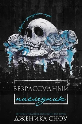 Обложка Безрассудный наследник