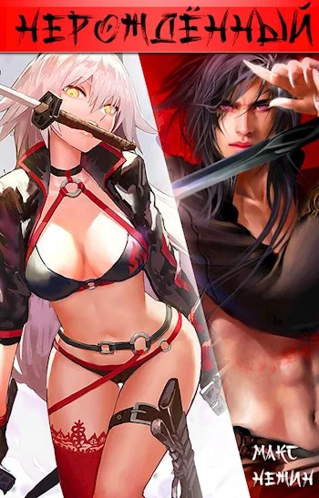 Обложка Нерождённый #1