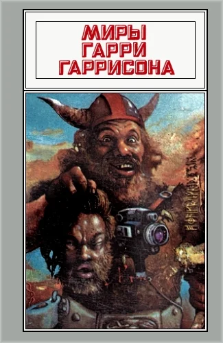 Обложка Миры Гарри Гаррисона. Том 05