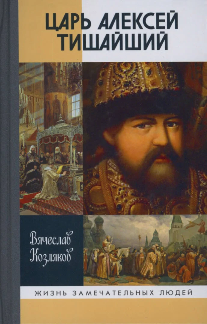 Обложка Царь Алексей Тишайший