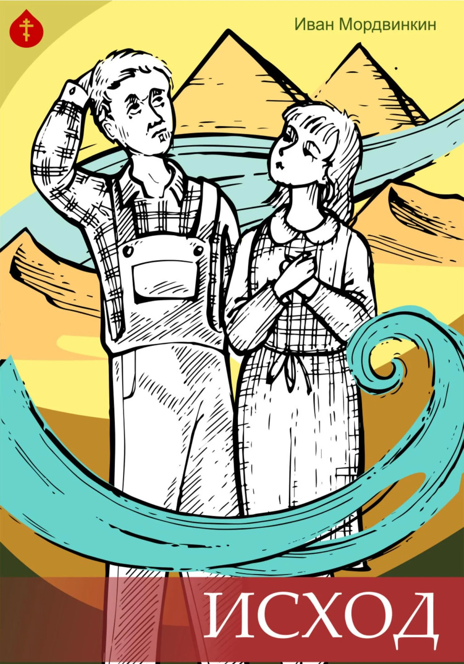 Обложка Исход