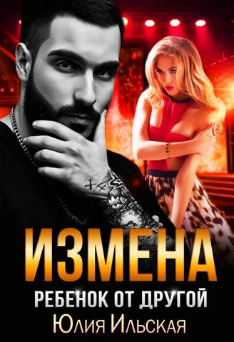 Обложка Измена. Ребенок от другой