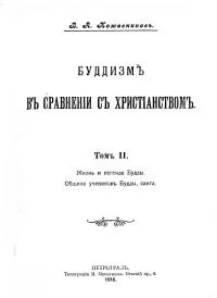 Обложка Буддизм в сравнении с христианством (в. 2 т.). Т. 2