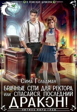 Обложка Брачные сети для ректора, или Спасайся, последний дракон