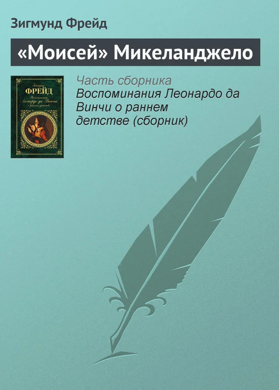 Обложка «Моисей» Микеланджело