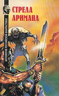 Обложка Стрела Аримана