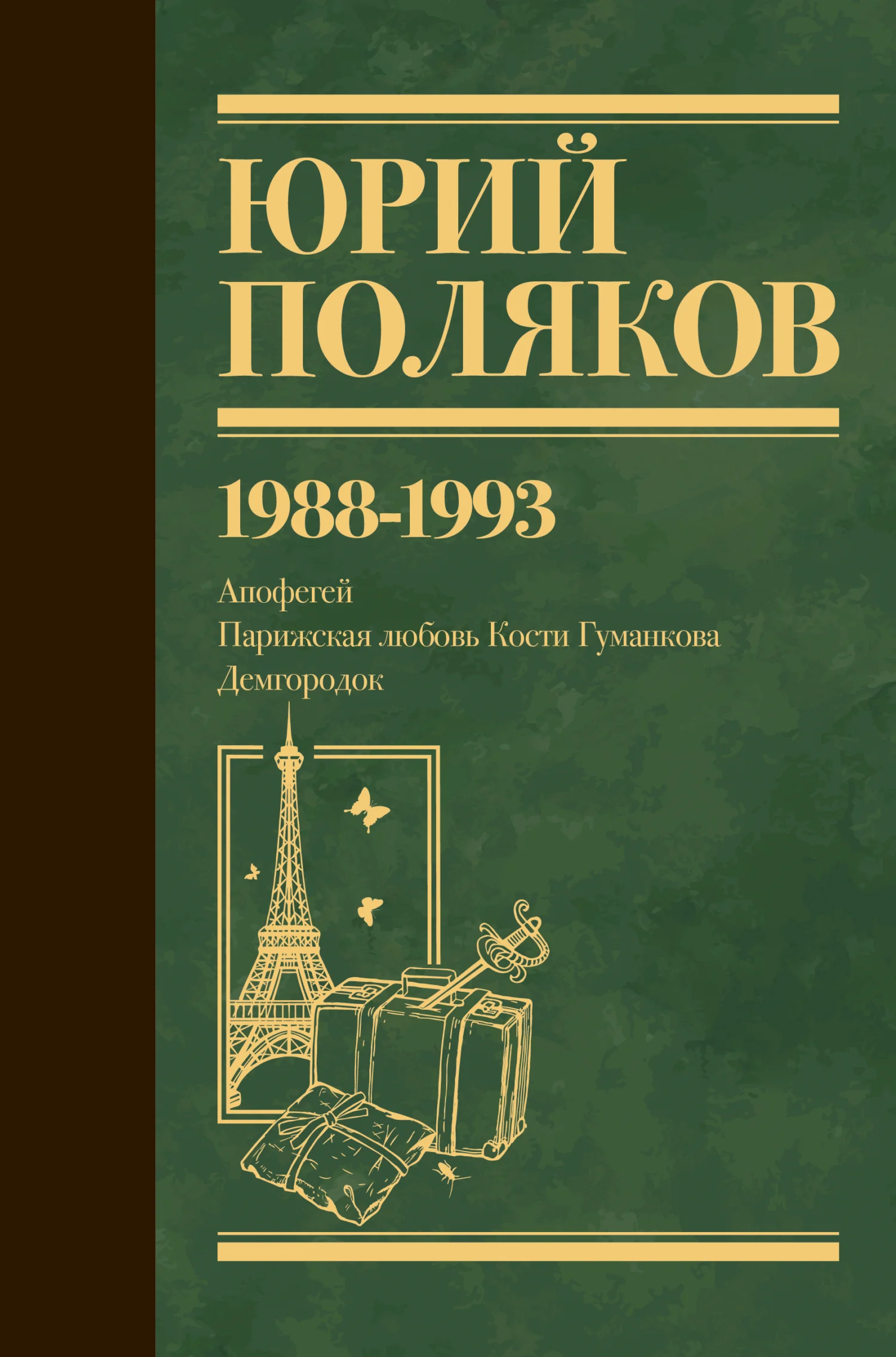 Обложка Собрание сочинений. Том 2. 1988–1993