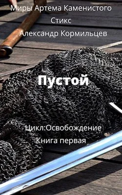 Обложка Пустой
