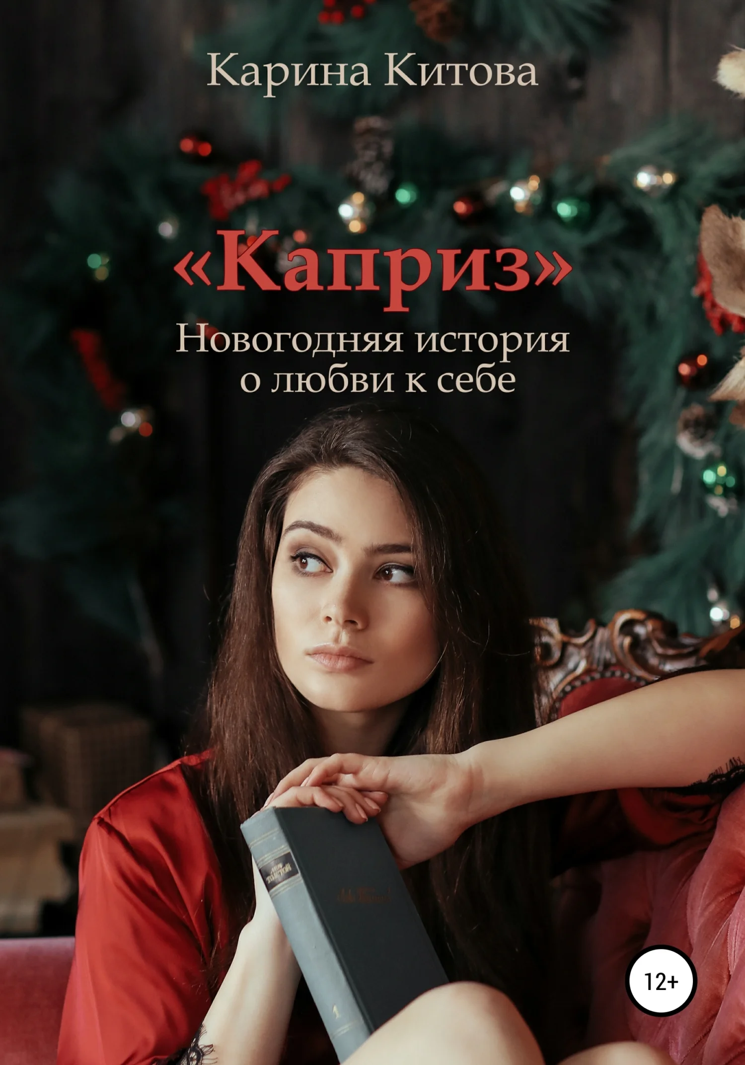 Обложка Каприз