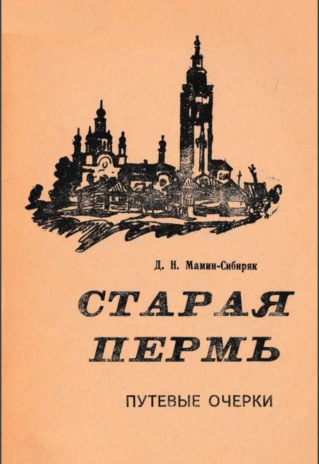 Обложка Старая Пермь