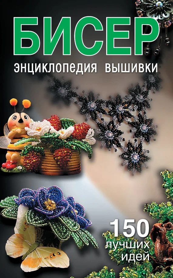 Обложка Бисер. Энциклопедия вышивки