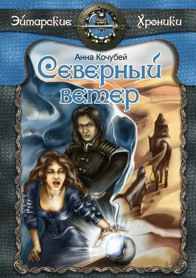 Обложка Северный ветер