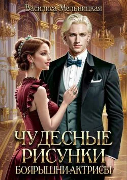 Обложка Чудесные рисунки боярышни-актрисы