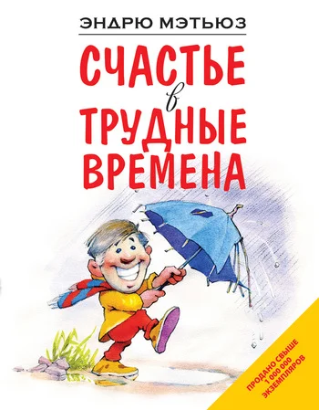 Обложка Счастье в трудные времена