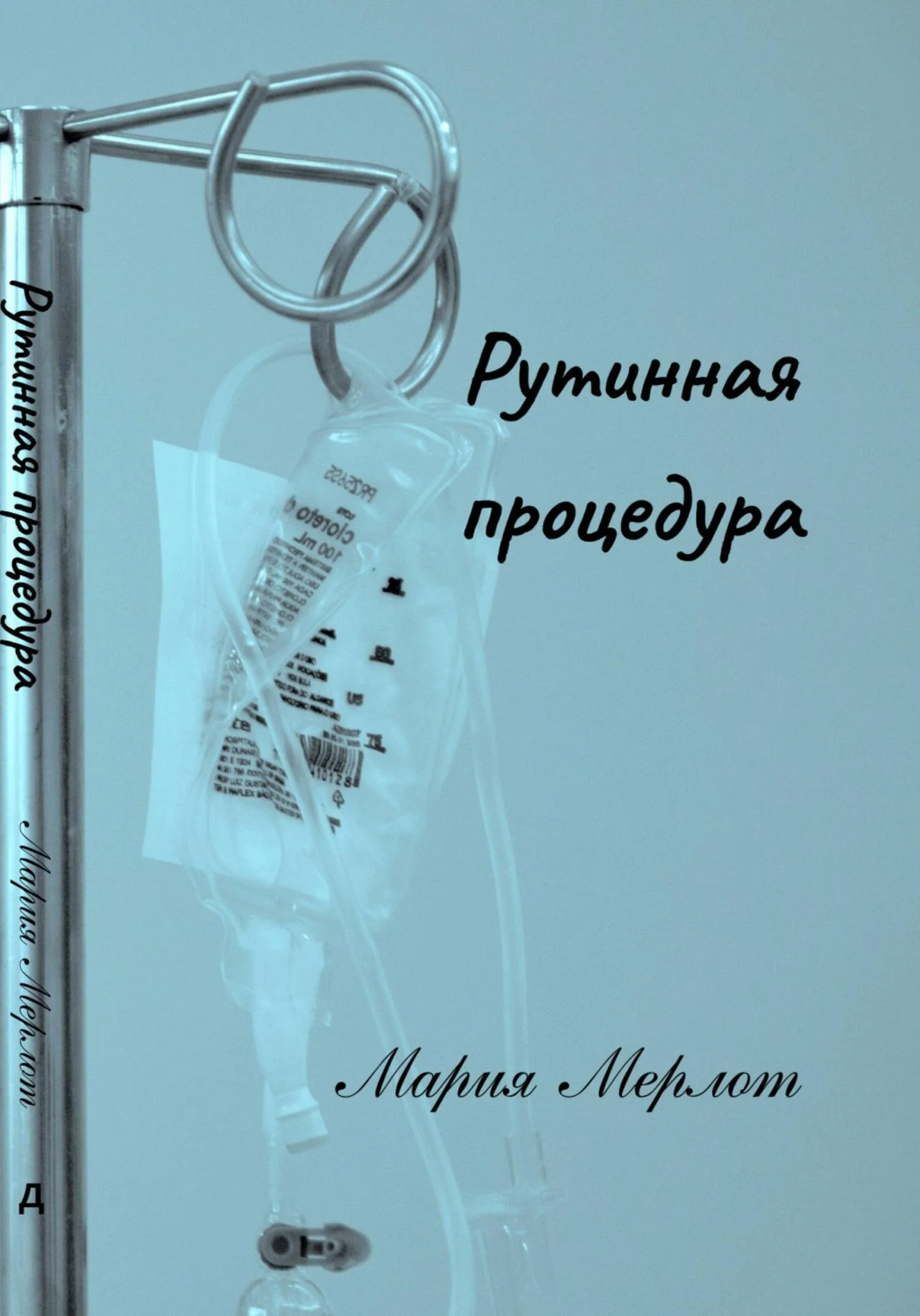 Обложка Рутинная процедура