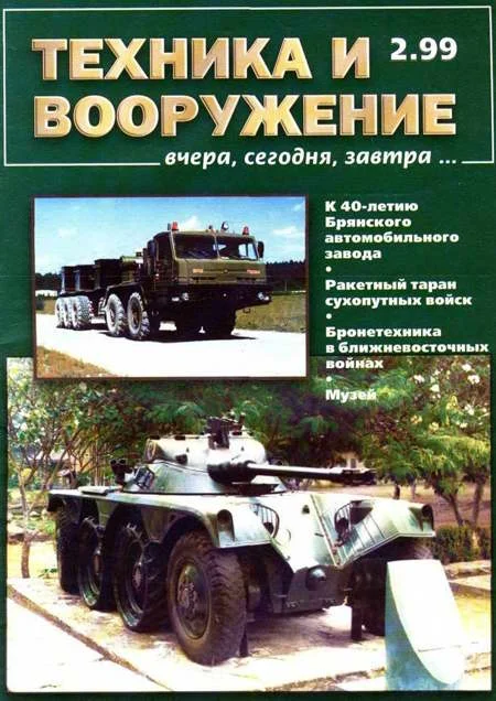 Обложка Техника и вооружение 1999 02